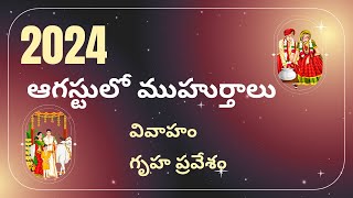 2024 ఆగస్టులో ముహుర్తాలు  Gruha Pravesam  Arka Astro  Pelli Muhurtham dates August 2024 [upl. by Hollington488]