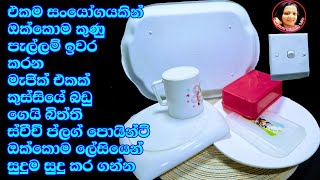 එකම සංයෝගයකින් යවන්න බැරි ගොඩක් පැල්ලම් ඉවරයි Cleaning Hacks with Sodium BicarbonateBacking Soda ❤ [upl. by Anais753]