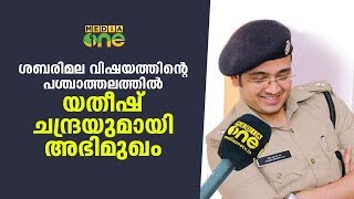 ശബരിമല യതീഷ് ചന്ദ്രയുമായി അഭിമുഖം  Interview with Yathish Chandra IPS [upl. by Anaitat]