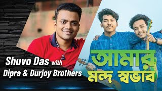 আমার মন্দ স্বভাব জেনেও তুমি Amar Mondo Sovab Jeneo Tumi Shuvo Das with Dipra amp Durjoy Brothers [upl. by Goodill]