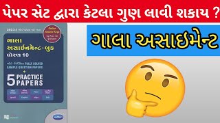 gala assignment peparset થી કેટલા ગુણ લાવી શકાય  hiw to score lot of marks with gala paperset [upl. by Nissensohn]