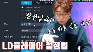 만만 리니지M LD플레이어모모렉없애는 설정법 하이마트 컴퓨터도 가능 [upl. by Reiser513]