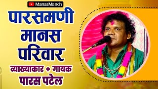 पारसमणी मानस परिवार  Parasmani Manas Pariwar  पारस पटेल [upl. by Atnicaj]