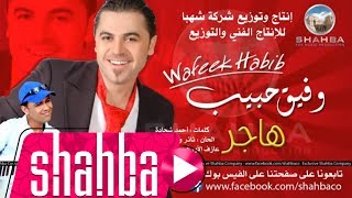 وفيق حبيب  هاجر النسخة الأصلية  Wafeek Habib  Original Hajar [upl. by Ziguard]