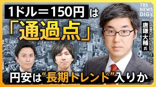 【円安】「円より弱い通貨は3つしかない」 “アジア最弱の通貨”日本円… 現預金が機会損失に？ 外貨建て資産を“持たざるリスク”とは？【経済の話で困った時にみるやつ】｜TBS NEWS DIG [upl. by Yhtimit676]