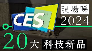 CES 2024 現場睇 20 大科技新產品  廣東話  中文字幕  香港  unwirehk [upl. by Nohsauq258]