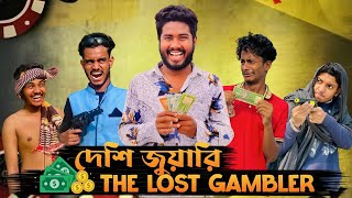 দেশি জুয়ারি The lost gambler  Bangla Funny Video  Brothers Squad funnny Video  Shakil  Morsalin [upl. by Cami]