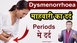 Dysmenorrhoea माहवारी का दर्द Periods में दर्द I Dysmenorrhoea in hindi [upl. by Atekihc]