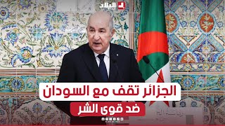 الرئيس تبون الجزائر تقف إلى جانب السودان في الأوضاع الصعبة ومواجهة قوى الشر التي تستهدفه [upl. by Ainot]