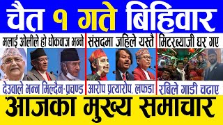 Today news 🔴 nepali news  aaja ka mukhya samachar nepali samachar live  Chaitra 1 gate 2080 [upl. by Airamak]