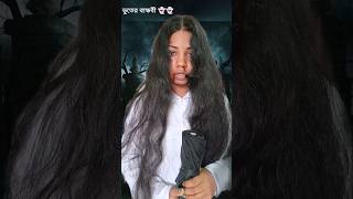 ভুতুড়ে বান্ধবী 👻part 1😱 shorts viral bangladesh banglacomady comedy horrorstories funny [upl. by Lednem103]