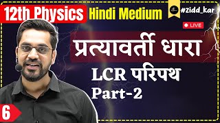 12th Physics  L6  LCR Circuit Part2  प्रत्यावर्ती धारा Alternating Current With Ashish Sir [upl. by Silyhp]