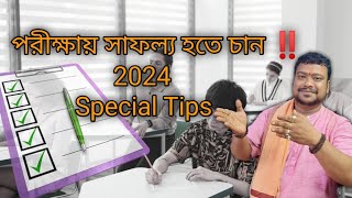 পরীক্ষায় ও যেকোন বিষয়ে ভালো ফল লাভের জন্য।।।2024 [upl. by Tallie133]