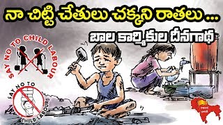 నా చిట్టి చేతులు చక్కని రాతలు  Naa Chitti Chethulu Chakkani Vrathalu  Child Labour Song in telugu [upl. by Enautna]