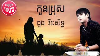 កូនប្រុស​  kon bros ​​ ដួង វីរៈសិទ្ធ  Doung Viraksith [upl. by Lamraj]