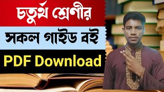 চতুর্থ শ্রেণীর সকল গাইড pdf ডাউনলোড ২০২৪  How to 4th class all guide pdf download 2024 [upl. by Coopersmith]