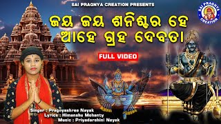 Jaya Jaya Sanischara ll ଜୟ ଜୟ ଶନିଶ୍ଚର ହେ ଆହେ ଗ୍ରହଦେବତା ll ଓଁ ଶଂ ଶନିଶ୍ଚରାୟ ନମଃ ll Pragnyashree🙏 [upl. by Trust]