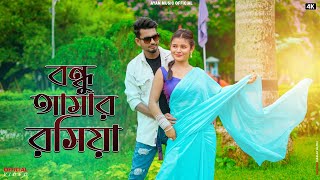 বন্ধু আমার রসিয়া।।Bondu amar roshiya।new Bangla Hit song।।Saddam amp Miranda ।। New Bangla song 2023। [upl. by Atirrehs]