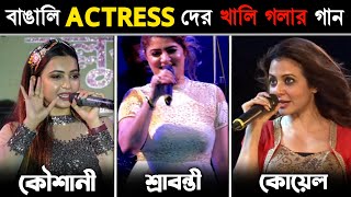 বাঙালি HEROINE দের নিজ কণ্ঠে গান  কার গানের গলার সুর ভালো  Koel Srabanti Real Voice Songs [upl. by Valorie]