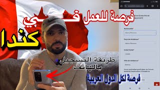 فرصة للعمل في كندا 🇨🇦 طريقة التسجيل في destination Canada [upl. by Ayojal]