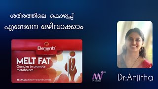 ശരീരത്തിലെ കൊഴുപ്പ് എങ്ങനെ ഒഴിവാക്കാം elements wellnes productMELT FATDrAnjitha [upl. by Essirehs]