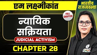 न्यायिक सक्रियता Judicial Activism FULL CHAPTER  Indian Polity Laxmikanth Chapter 28  OnlyIAS [upl. by Redvers]