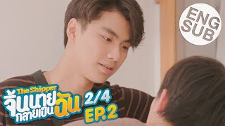 Eng Sub The Shipper จิ้นนายกลายเป็นฉัน  EP2 24 [upl. by Bradman381]