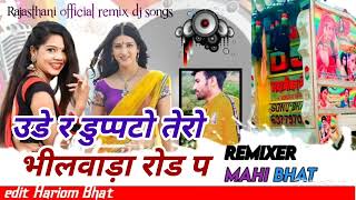 उडे र डुप्पटो तेरो भीलवाड़ा रोड प डिजे रिमिक्स udara dupatta Tera Bhilwara road per dj remix song [upl. by Risay249]