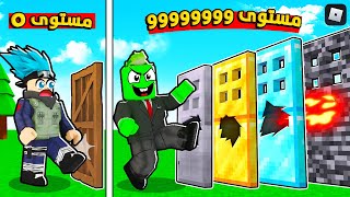 روبلوكس  تحدي ركل وتدمير الأبواب بقوة 99999 🔥🚪 مع OtakuG [upl. by Bluefield]