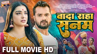 वादा रहा सनमFull MovieKhesari Lal Yadav Aamrapali Dubey जबरदस्त पारिवारिक फिल्म  Wada Raha Sanam [upl. by Dicky]