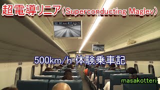 超電導リニア（Superconducting Maglev）500kmh 体験乗車記（Test ride） 2015年6月11日乗車 [upl. by Rekrap]