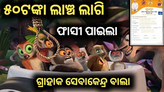 ୫୦ ଟଙ୍କା ଲାଞ୍ଚଲାଗି ଫାସୀ  subhadra yojana  Sambalpuri Comedy dd koshal [upl. by Gino969]