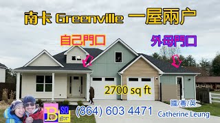 南卡 Greenville一屋兩户 [upl. by Philomena3]