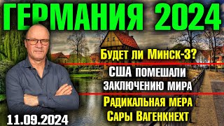 Германия 2024 Будет ли Минск  3 США помешали заключению мира Радикальная мера Сары Вагенкнехт [upl. by Kado]