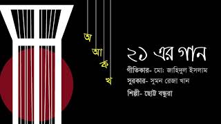 Vashar Gan  ভাষার গান  Ekusher Gan  Bangla Amar Matri Vasha  by Zahidul islam  একুশের গান [upl. by Pippas]