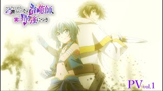 TVアニメ『パーティーから追放されたその治癒師、実は最強につき』第1弾PV [upl. by Eirahcaz]