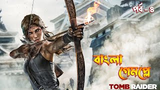 Tomb Raider 2013 Bangla Game play \ Tomb Raider Game play Part  4 [upl. by Nikki]