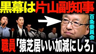 兵庫県職員「真の黒幕は片山元副知事」片山氏が実質的に県政を操っていたか 【自◯した県民局長の告発文書にも「司令塔」と記載あり】 [upl. by Nickolai]