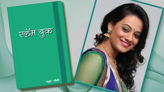 Spruha Joshis Slambook  Season 2  Eka Lagnachi Dusari Goshta Kavita Interview [upl. by Weisburgh]