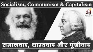 Socialism Communism Capitalism Fascism explained  समाजवाद साम्यवाद और पूंजीवाद की विचारधाराएं [upl. by Llecrup]