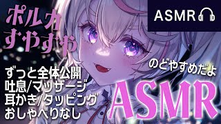 【ASMR】全体公開💤睡眠誘導耳かきタッピング※おしゃべり少なめ【尾丸ポルカホロライブ】 [upl. by Lynea]