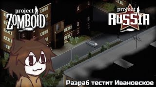 Разраб Project Russia играет в Ивановском ч2  RUvtuber [upl. by Porush]