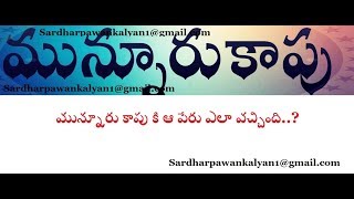 మున్నూరు కాపు చరిత్ర  Background of Munnuru Kapu Caste  మున్నూరు కాపు పేరు ఎలా వచ్చింది [upl. by Kusin]