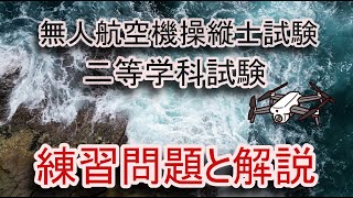 DroneX 4 無人航空機操縦士試験 二等学科試験 練習問題と解説 [upl. by Westfall443]