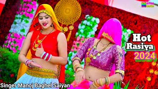 New Rasiya तू सुनले ननद छिनार Tome Kon Chalabe Pamp फूकना सी फूल रही Singer Manoj Baghel Saiyan [upl. by Elayne367]