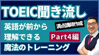 【TOEIC聞き流し】表現覚え、英語が前から理解できるようになるリスニング練習【Part4トーク編】 [upl. by Wharton158]