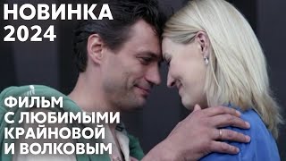 ШИКАРНАЯ ПРЕМЬЕРА 2024 САМЫЙ ДУШЕВНЫЙ ФИЛЬМ О РЕАЛЬНОЙ ЛЮБВИ  Долгая дорога  МЕЛОДРАМА [upl. by El]