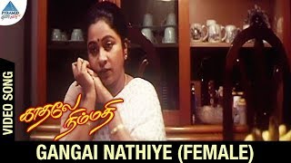 Kadhale Nimmadhi Movie Songs  Gangai Nathiye Video Song  Female Version  Suriya  Jeevitha  Deva [upl. by Anana78]