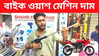 বাইক ওয়াশ মেশিন দাম।bike wash machine price in bangladesh। automatic car washing machine price 2024 [upl. by Ermentrude908]