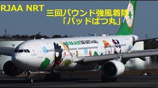 ✈✈「バッドばつ丸」三回バウンド 強風着陸windshearエバー航空 Eva Airways Landing Narita RWY34R成田空港 [upl. by Namdor762]